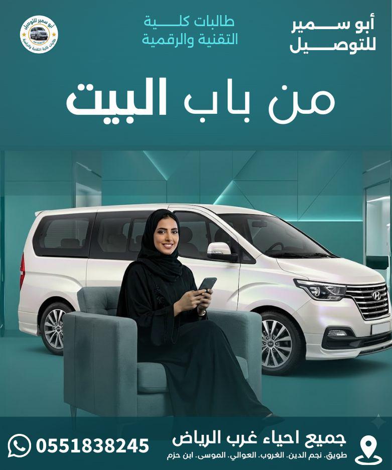 توصيل كلية التقنية من باب البيت