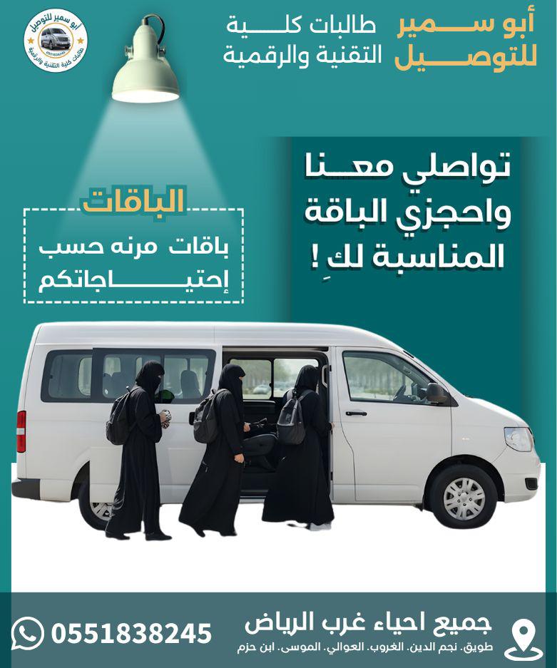 توصيل كلية التقنية ذهاب وعودة