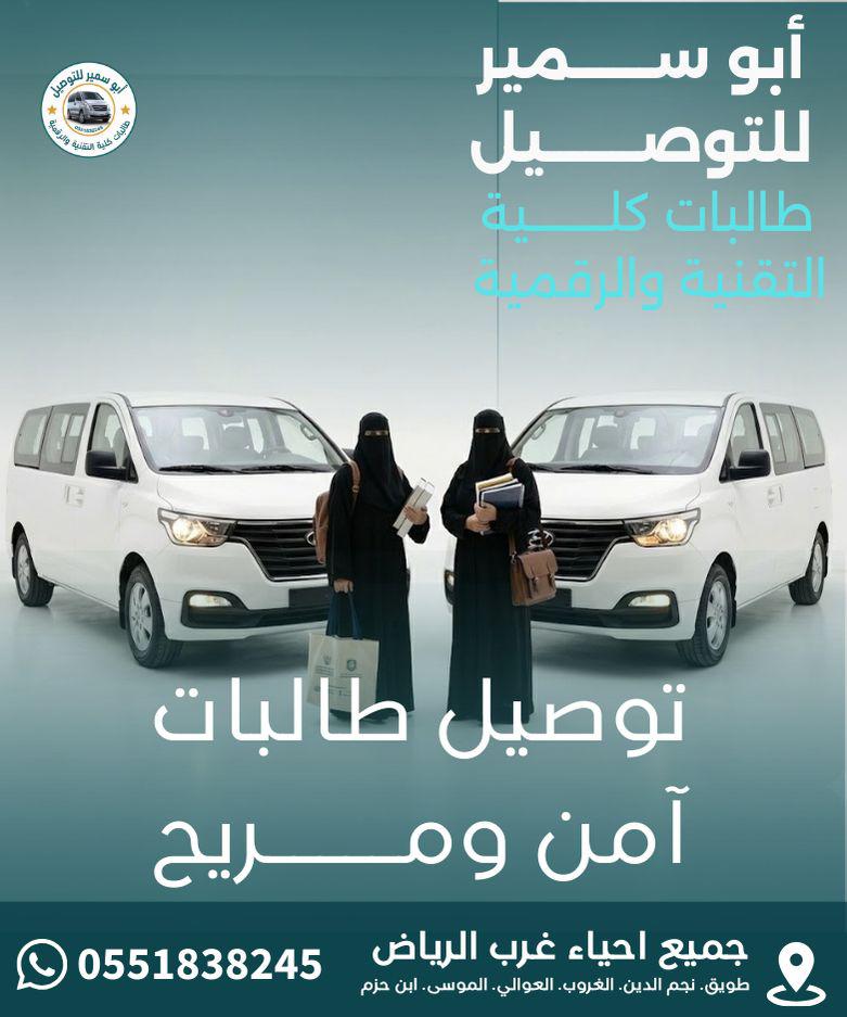 سائقين محترفين لتوصيل كلية التقنية