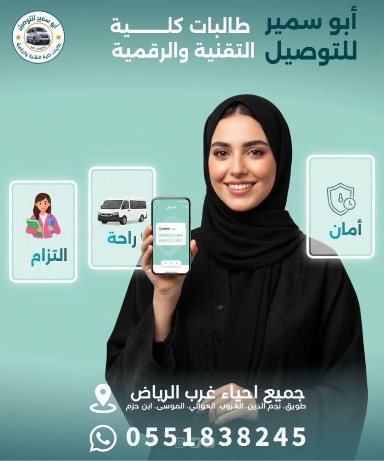 توصيل كلية التقنية – أمان والتزام