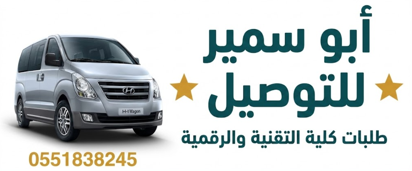 توصيل كلية التقنية والرقمية من غرب الرياض 0551838245